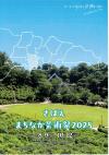 さばえまちなか芸術祭2025