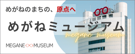 めがねミュージアム