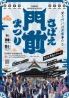さばえ門前まつり