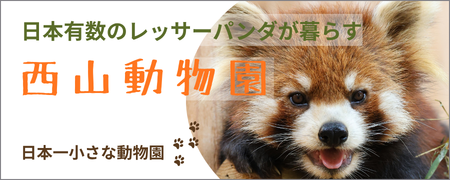 西山動物園