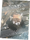 レッサーパンダのガイド本