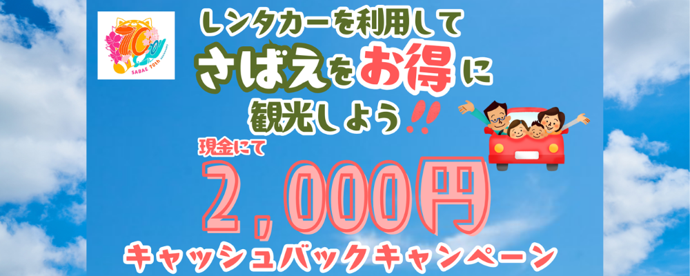 鯖江市レンタカーキャッシュバックキャンペーン