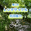 鯖江市のレンタサイクル利用案内