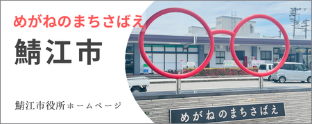 鯖江市役所HP