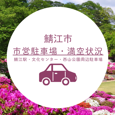 駐車場　鯖江市　