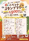 イベントスタンプラリー　第2弾