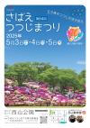 第64回さばえつつじまつり