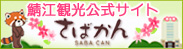 「鯖江観光公式サイト　さばかん」バナー