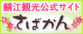 「鯖江観光公式サイト　さばかん」バナー