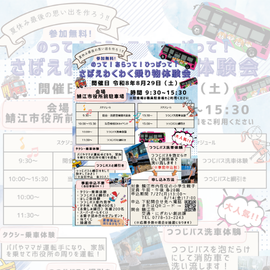 小学生向けイベント　バス　タクシー
