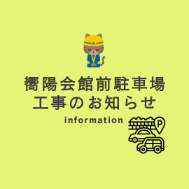 鯖江市　駐車場