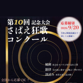 狂歌　募集　コンクール