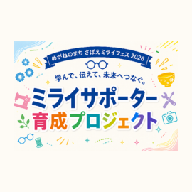 鯖江　フェス