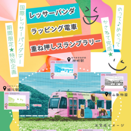 福井鉄道　レッサーパンダ　スタンプラリー