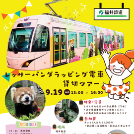 福井鉄道　親子イベントレッサーパンダ