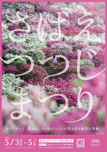第65回さばえつつじまつり