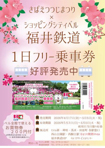 さばえつつじまつり　福井鉄道