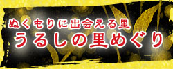 【特集】ぬくもりに出会える里　うるしの里めぐり