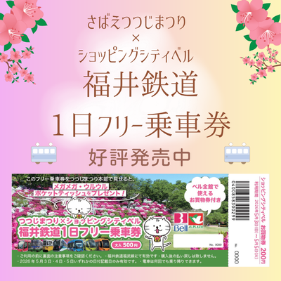 さばえつつじまつり　福鉄