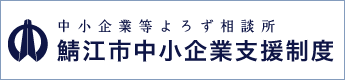 鯖江市中小企業支援制度