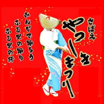 さばえやっしきまつり