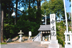 天台宗霊地山　中道院