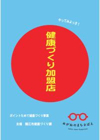 健康づくり加盟店マーク