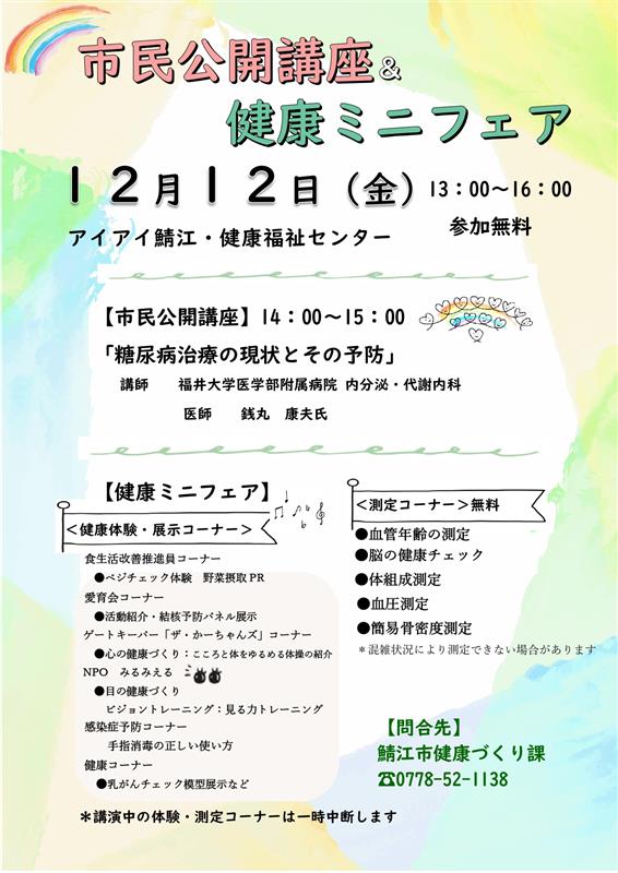 ちらし 市民公開講座および健康ミニフェア