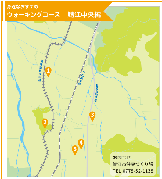 ウォーキングコース鯖江中央