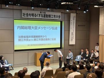 第74回“社会を明るくする運動” 鯖江市大会