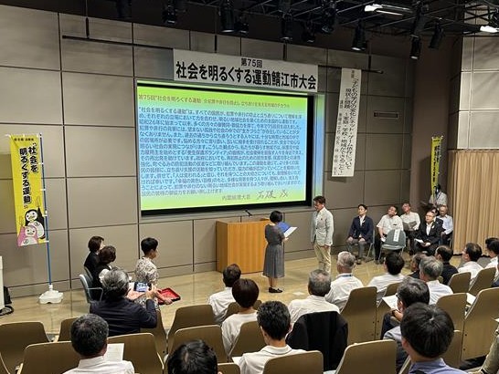 第75回“社会を明るくする運動” 鯖江市大会
