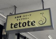 テトテ看板