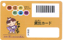 鯖江市図書館　貸出カード
