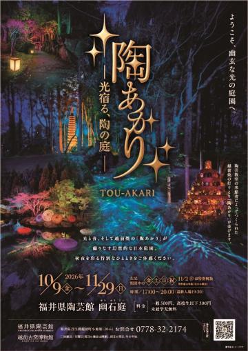 陶あかり