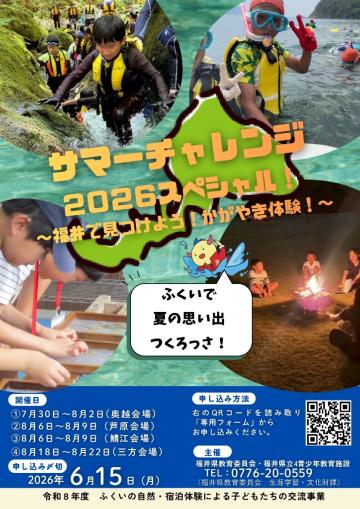 サマーチャレンジ2026スペシャル
