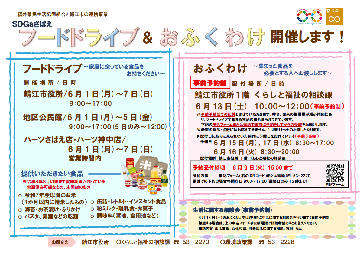 フードドライブ＆おふくわけ