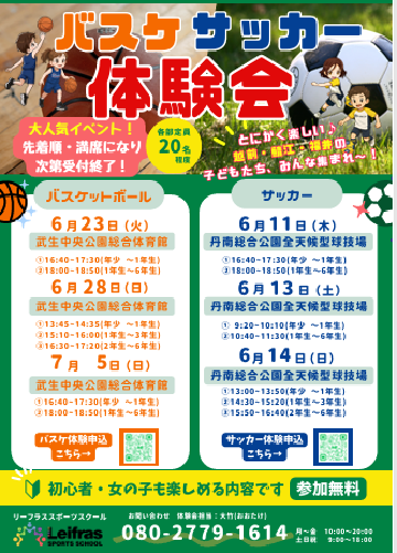 バスケ・サッカー体験イベント