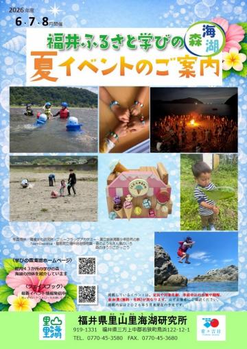 福井ふるさと学びの夏イベントのご案内