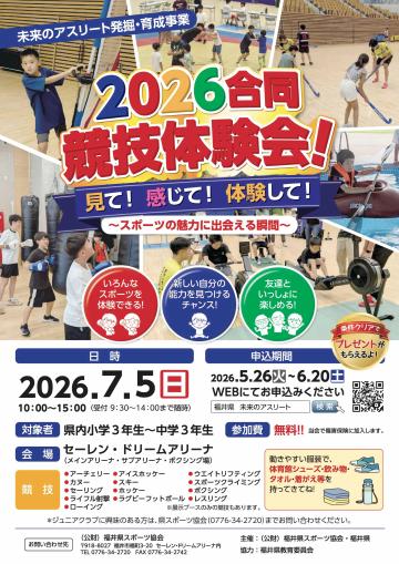 2026合同競技体験会