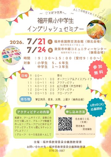 福井県小中学生イングリッシュセミナー