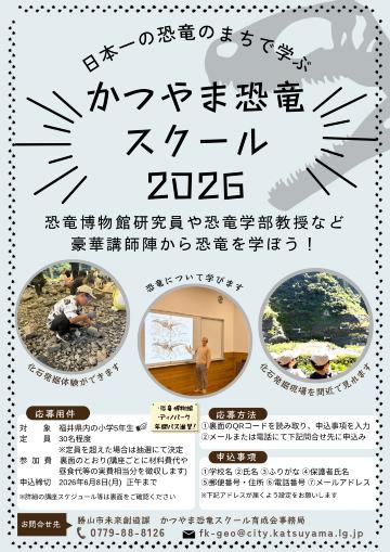 かつやま恐竜スクール2026