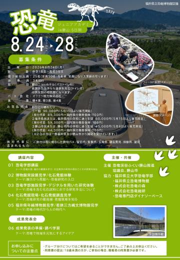 恐竜ジュニアアカデミー