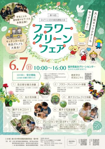 フラワーグリーンフェア