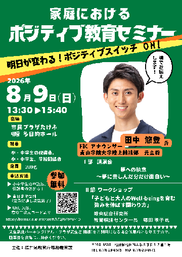 ポジティブ教育セミナー