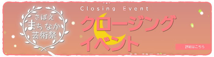 クロージングイベント詳細
