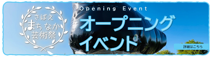 オープニングイベント詳細