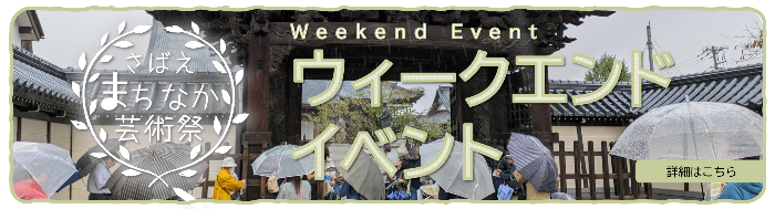 ウィークエンドイベント詳細
