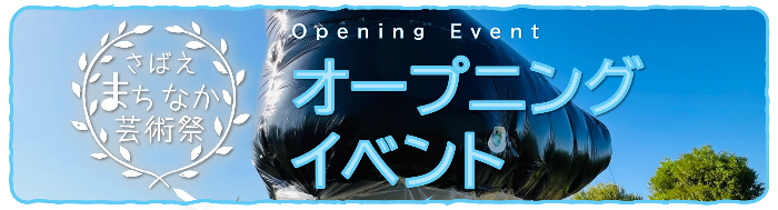 オープニングイベント バナー