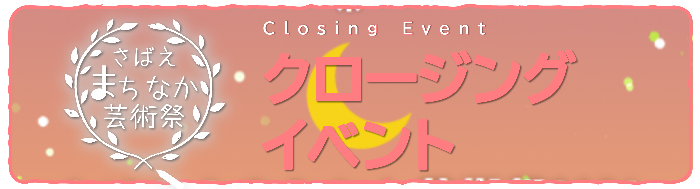 クロージングイベント バナー