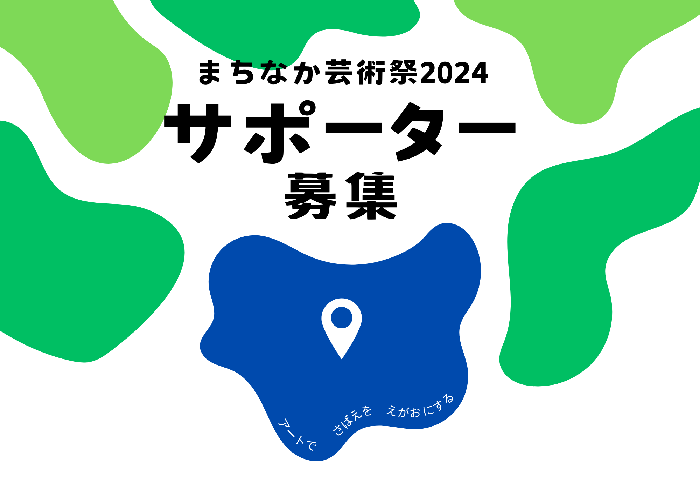 サポーター募集